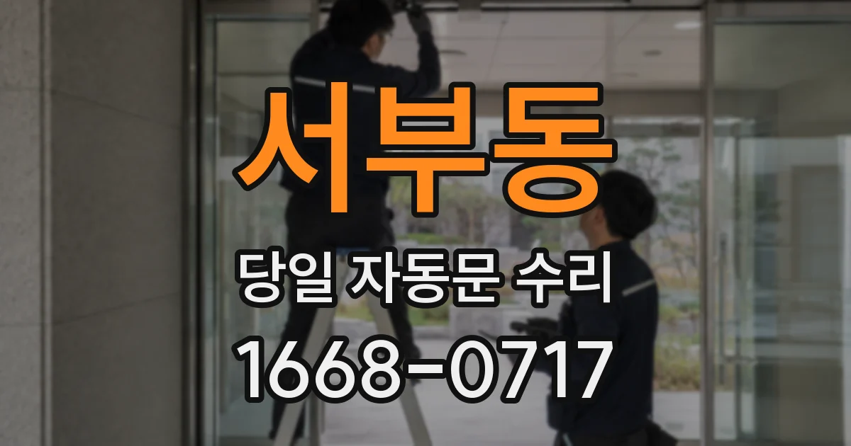 서부동 당일 자동문 수리