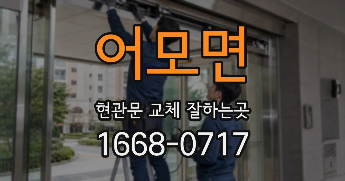 어모면 현관문 교체 잘하는곳
