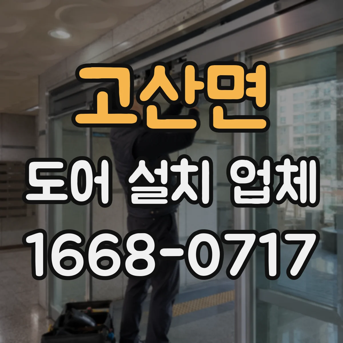 고산면 도어 설치 업체