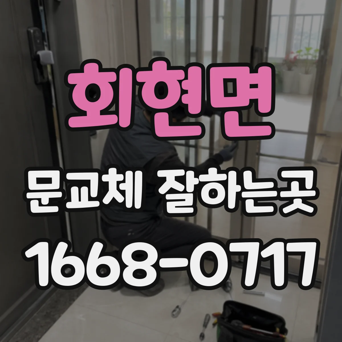 회현면 문교체 잘하는곳