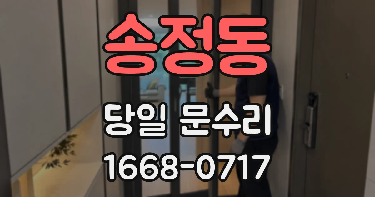 송정동 당일 문수리