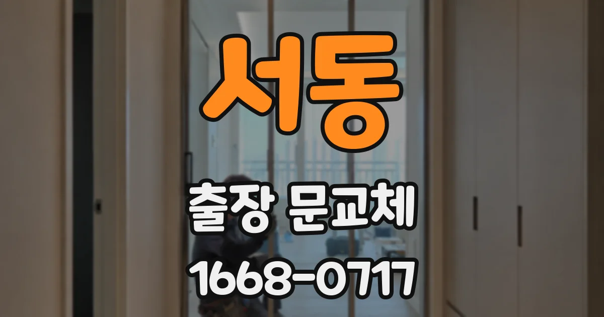 서동 출장 문교체