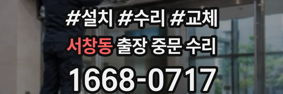 서창동 출장 중문 수리
