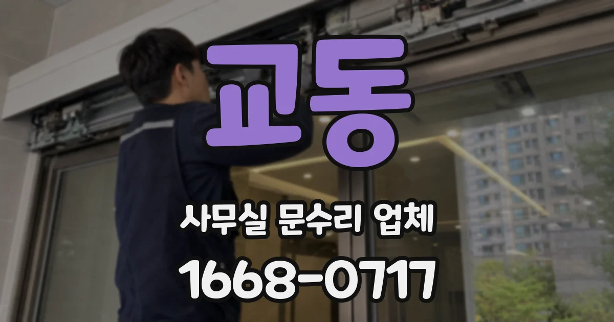 교동 사무실 문수리 업체