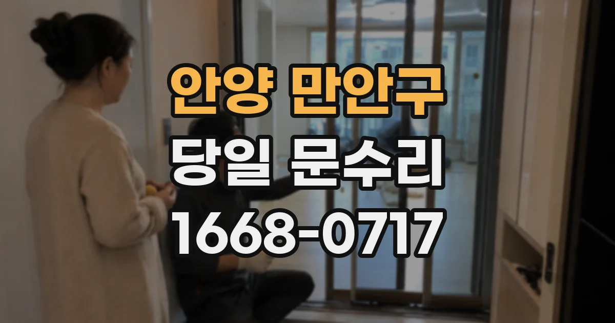 안양 만안구 당일 문수리