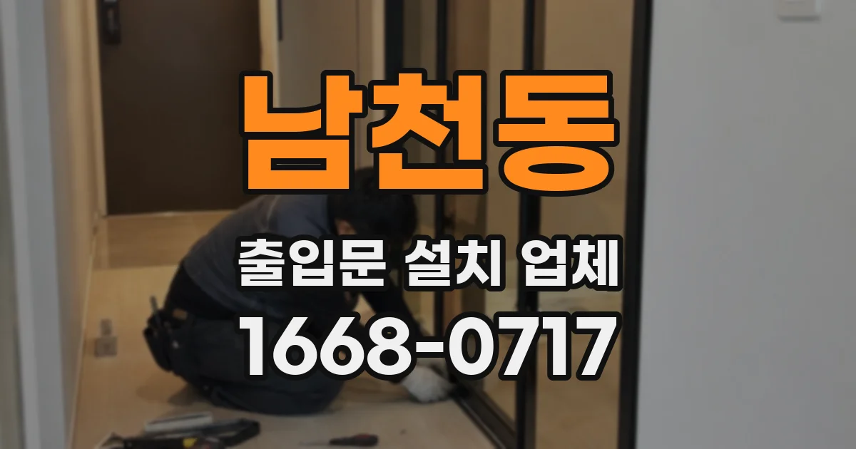 남천동 출입문 설치 업체