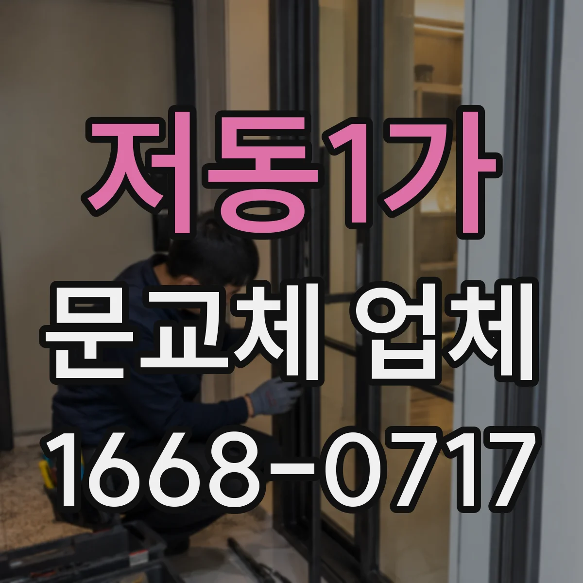 저동1가 문교체 업체 운반 경로 사전 실측으로 설치 지연 최소화