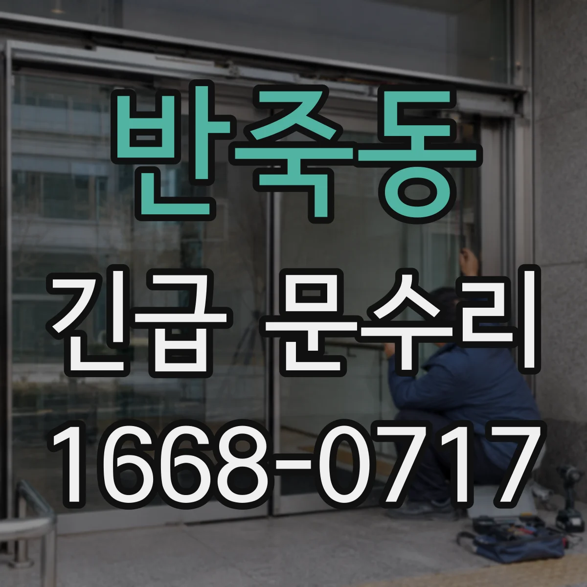 반죽동 긴급 문수리