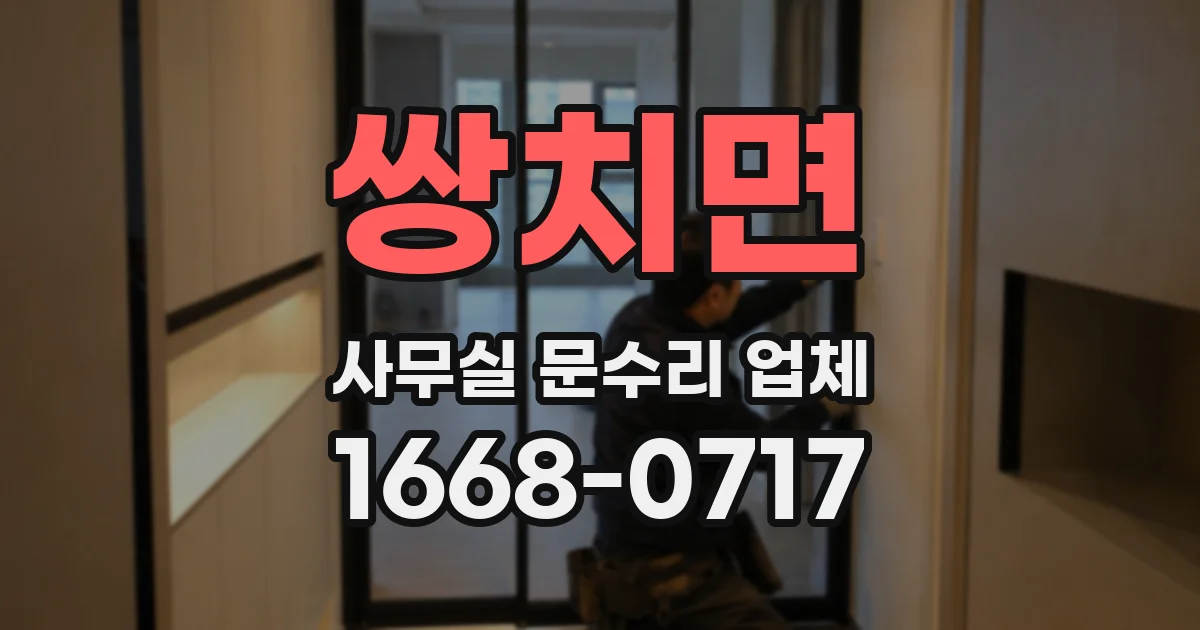 쌍치면 사무실 문수리 업체