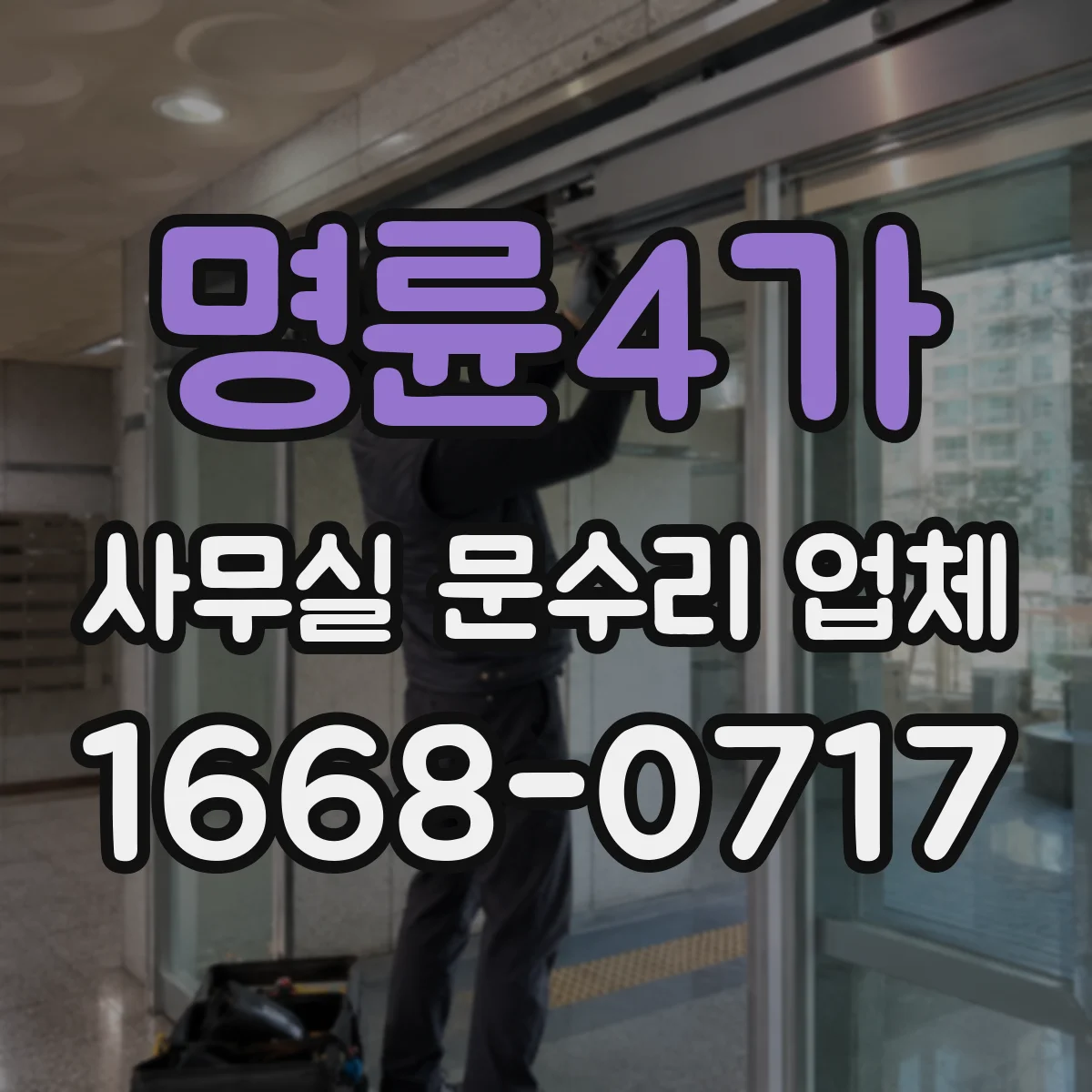 명륜4가 사무실 문수리 업체