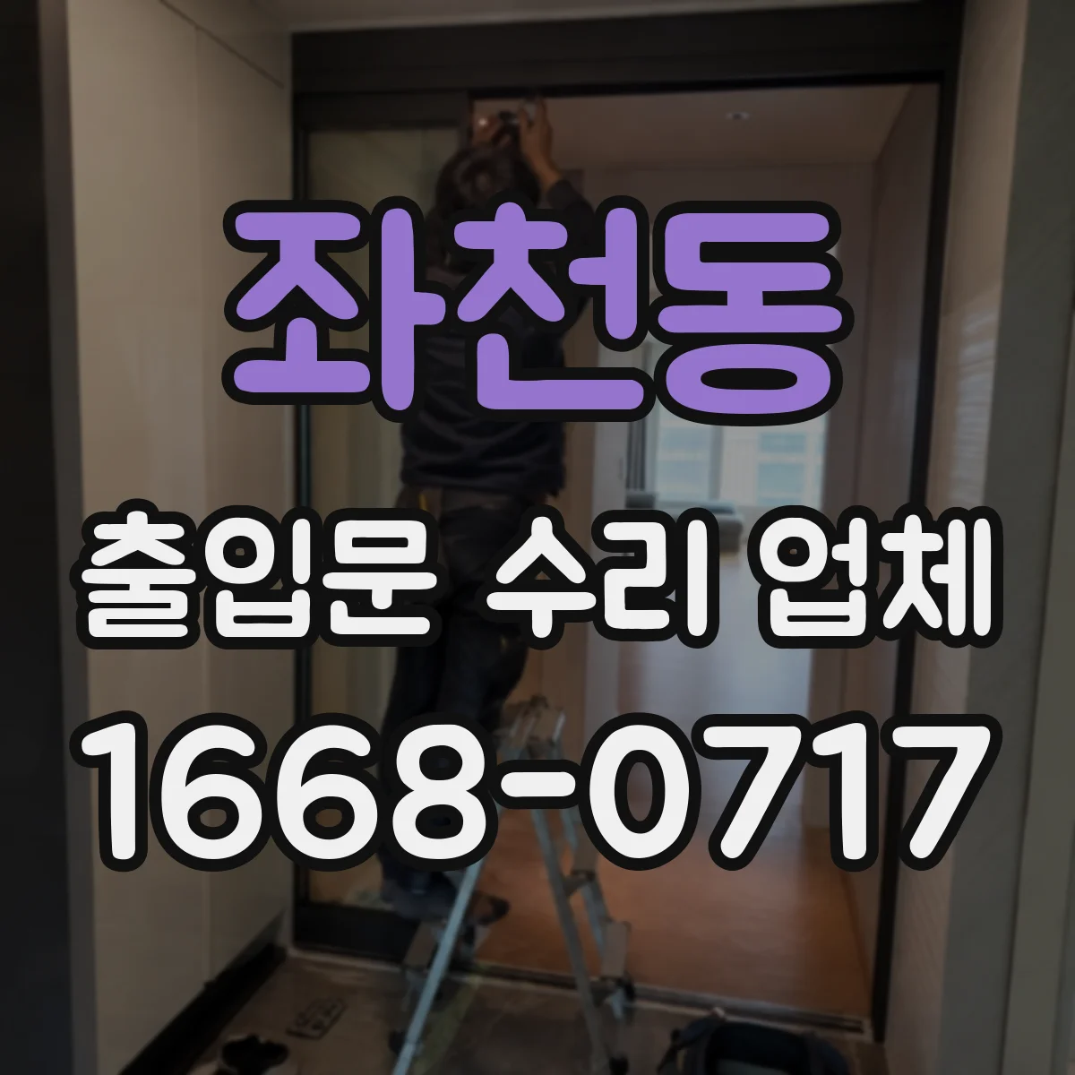 좌천동 출입문 수리 업체
