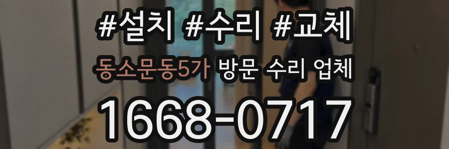 동소문동5가 방문 수리 업체