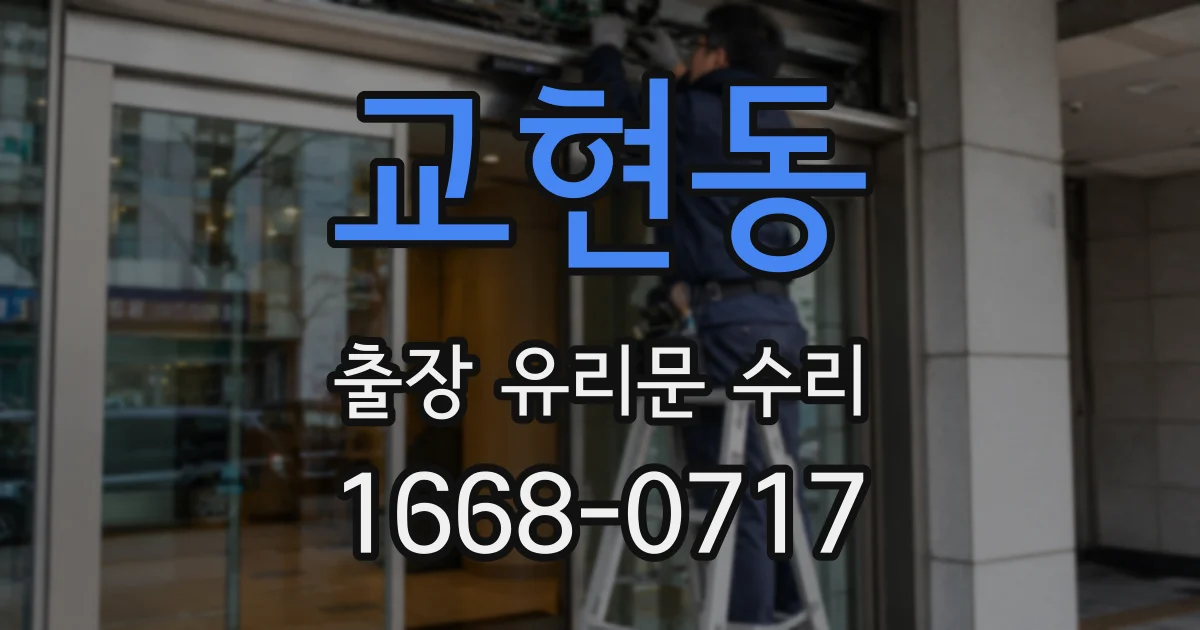 교현동 출장 유리문 수리