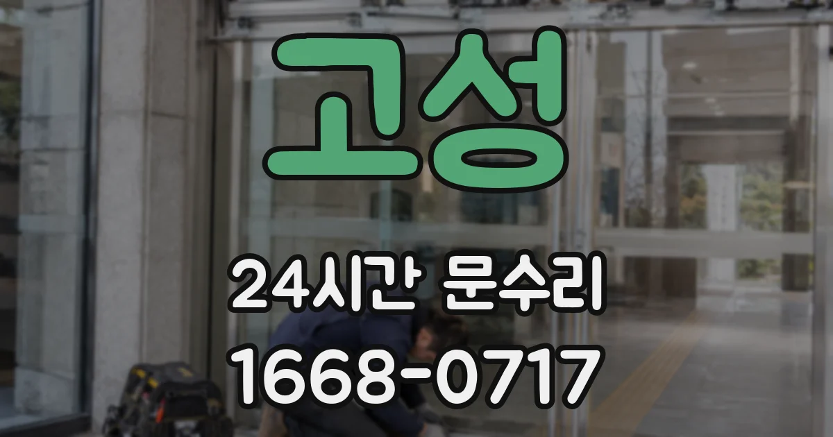 고성 24시간 문수리