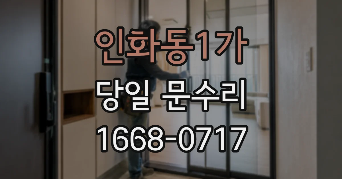 인화동1가 당일 문수리