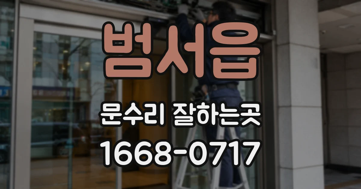 범서읍 문수리 잘하는곳