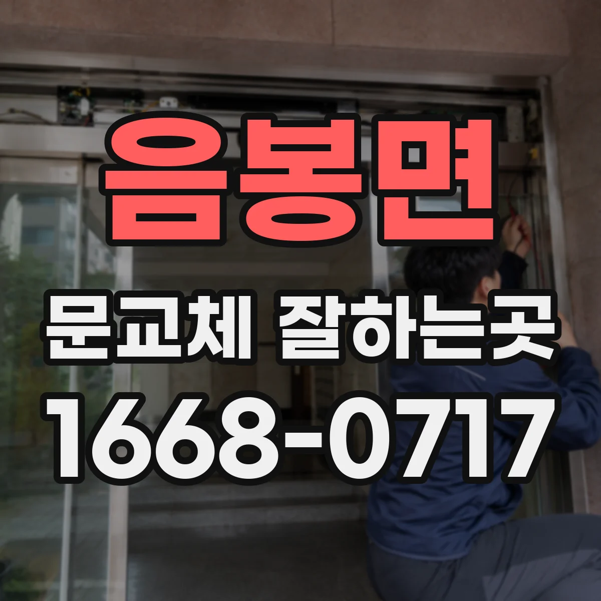 음봉면 문교체 잘하는곳