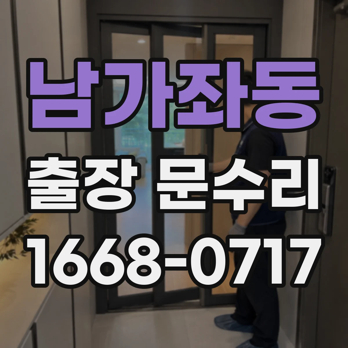 남가좌동 출장 문수리