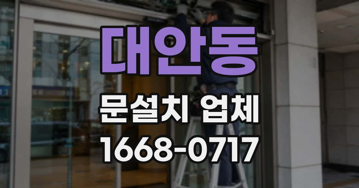 대안동 문설치 업체