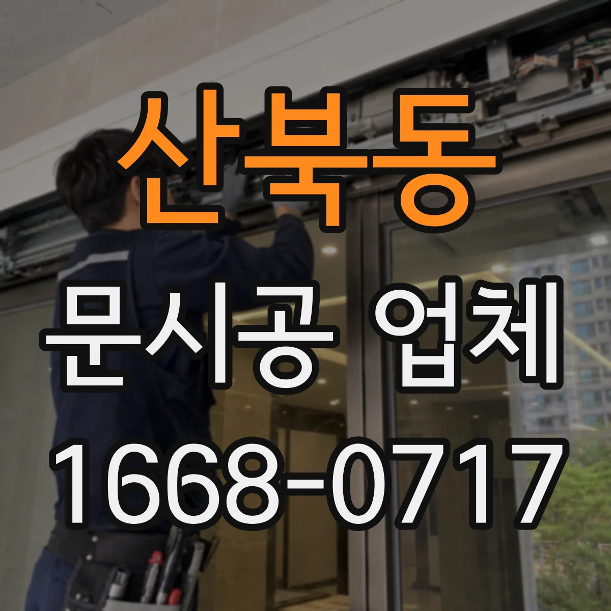 산북동 문시공 업체