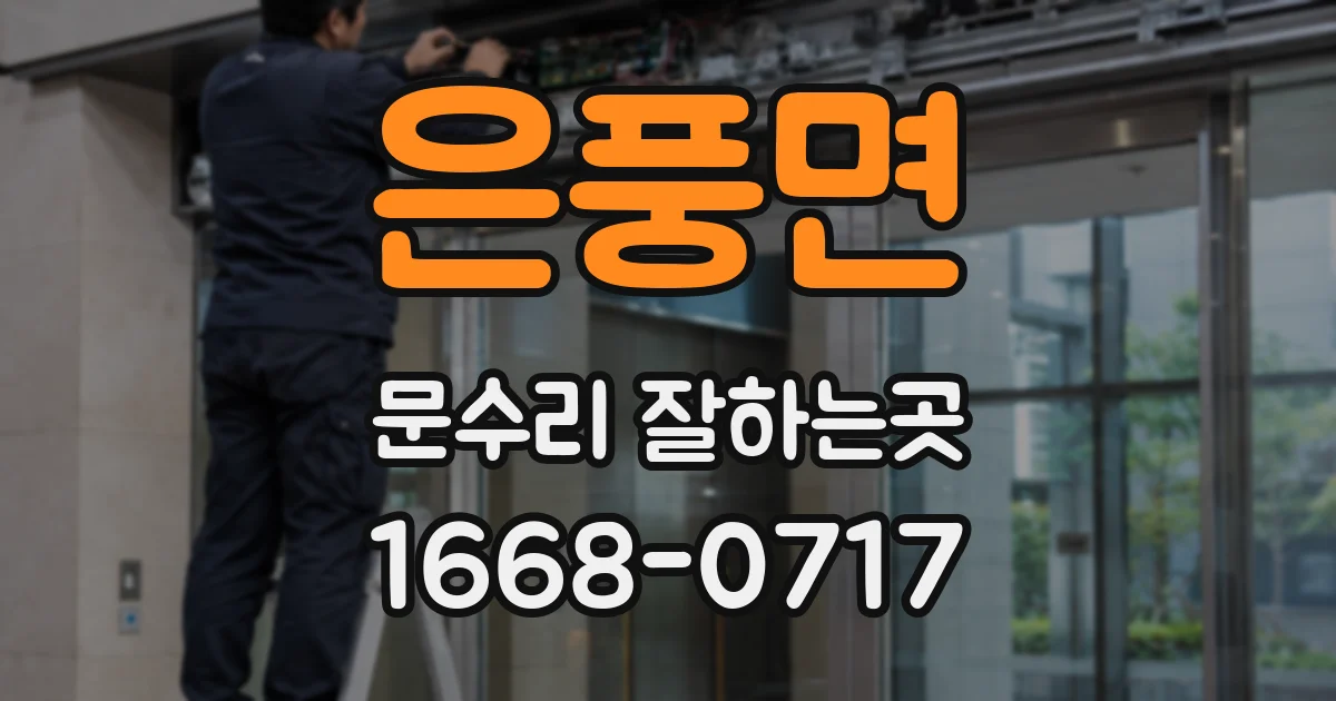 은풍면 문수리 잘하는곳