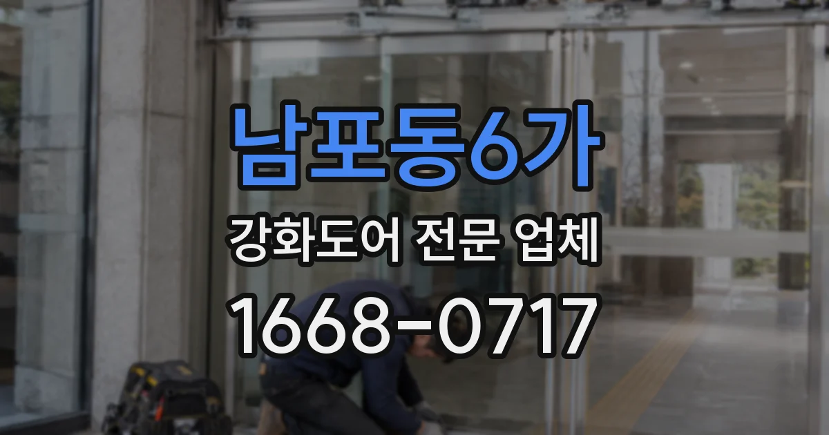 남포동6가 강화도어 전문 업체
