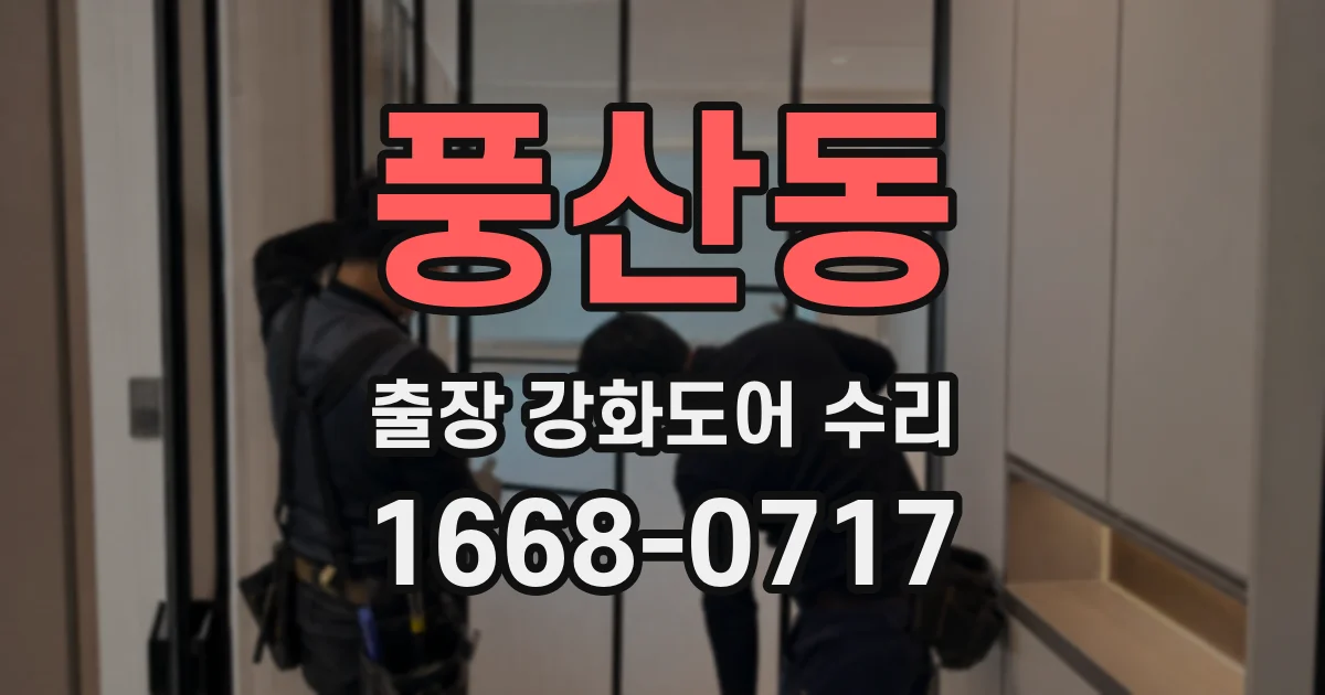 풍산동 출장 강화도어 수리