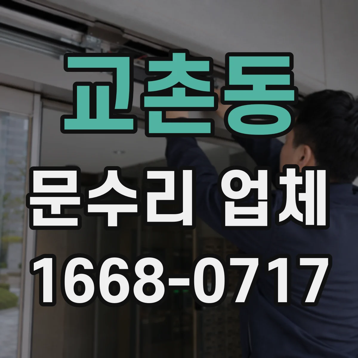 교촌동 문수리 업체 도어 긁힘 원인별 점검 절차