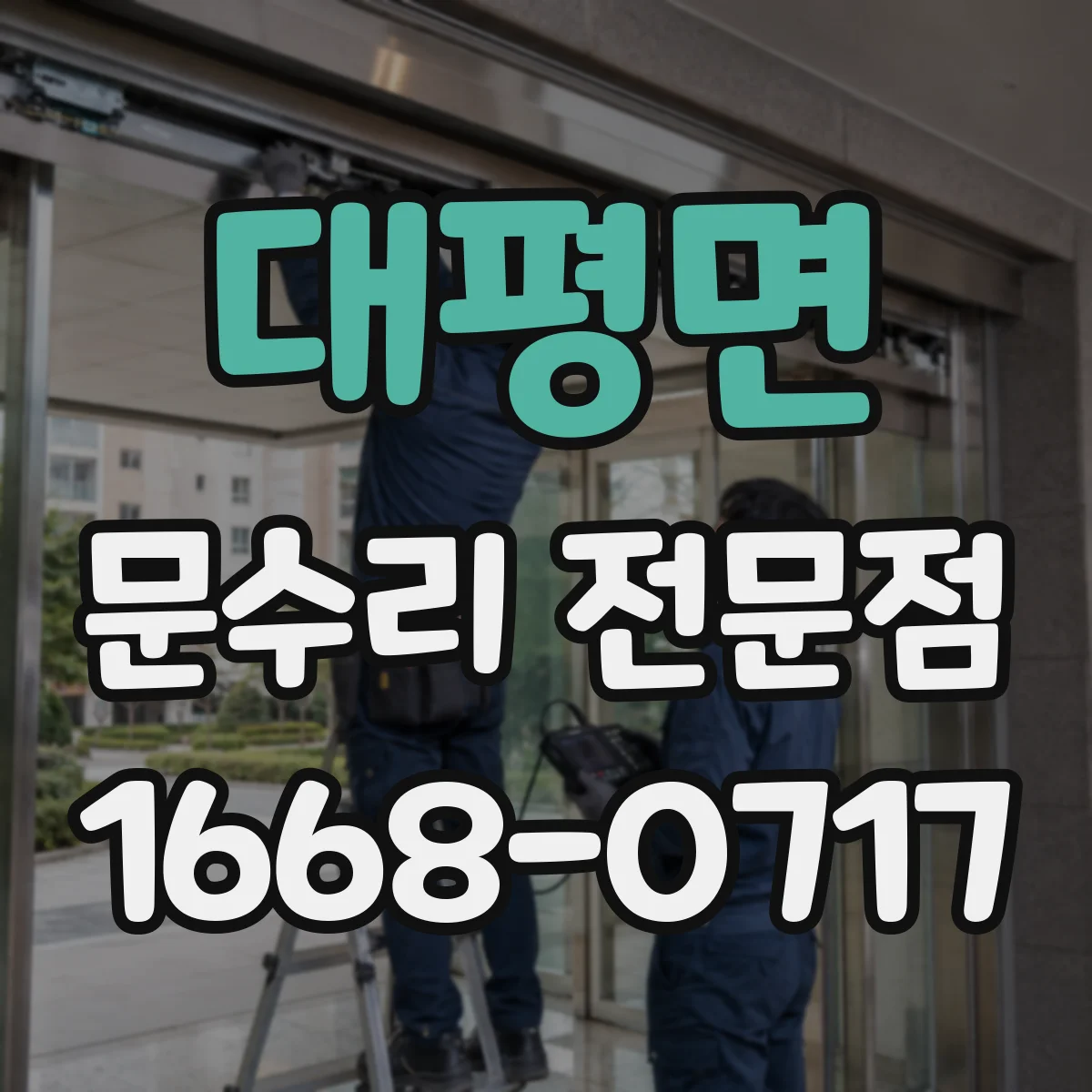 대평면 문수리 전문점
