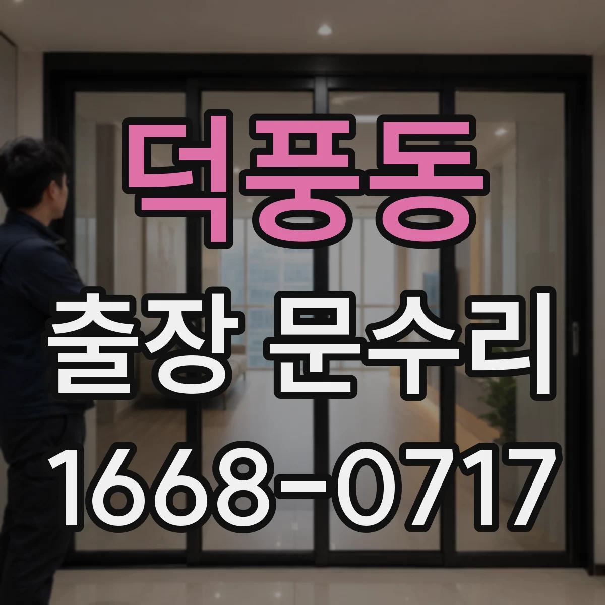 덕풍동 출장 문수리