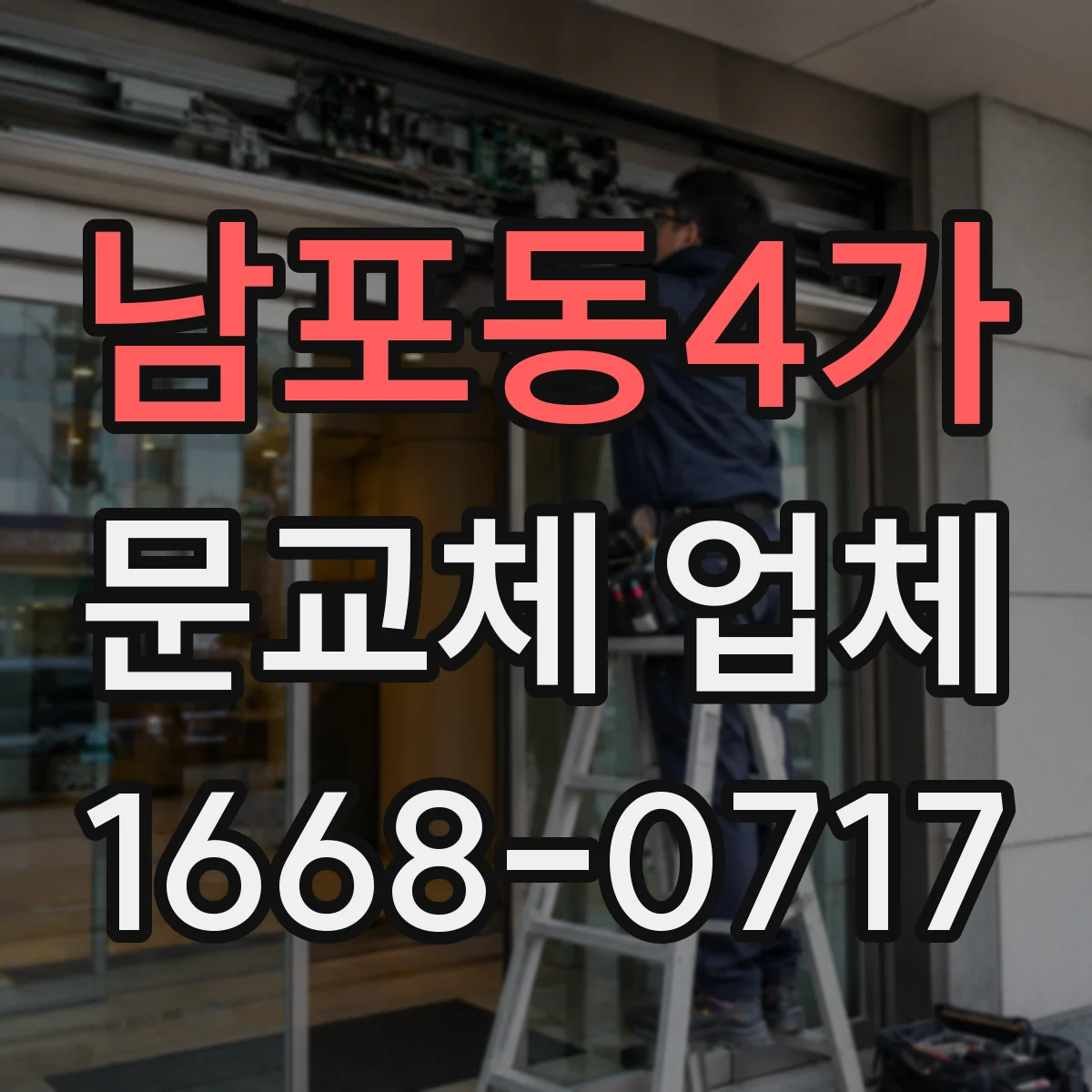 남포동4가 문교체 업체