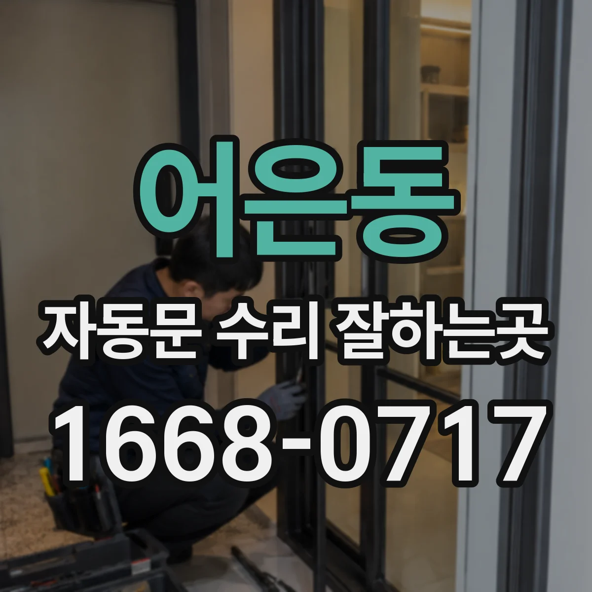 어은동 자동문 수리 잘하는곳