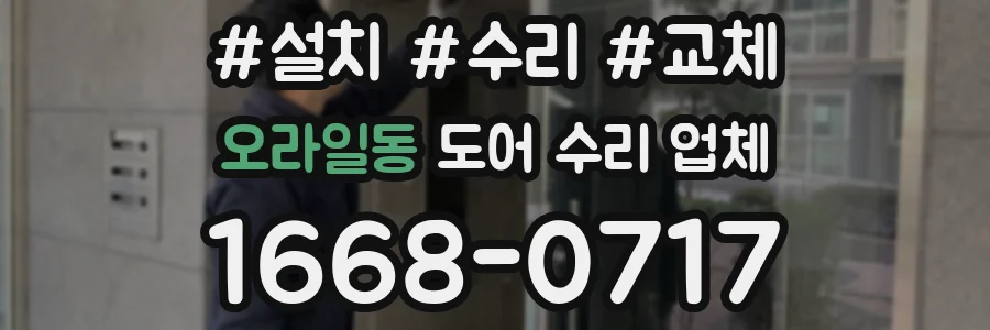 오라일동 도어 수리 업체