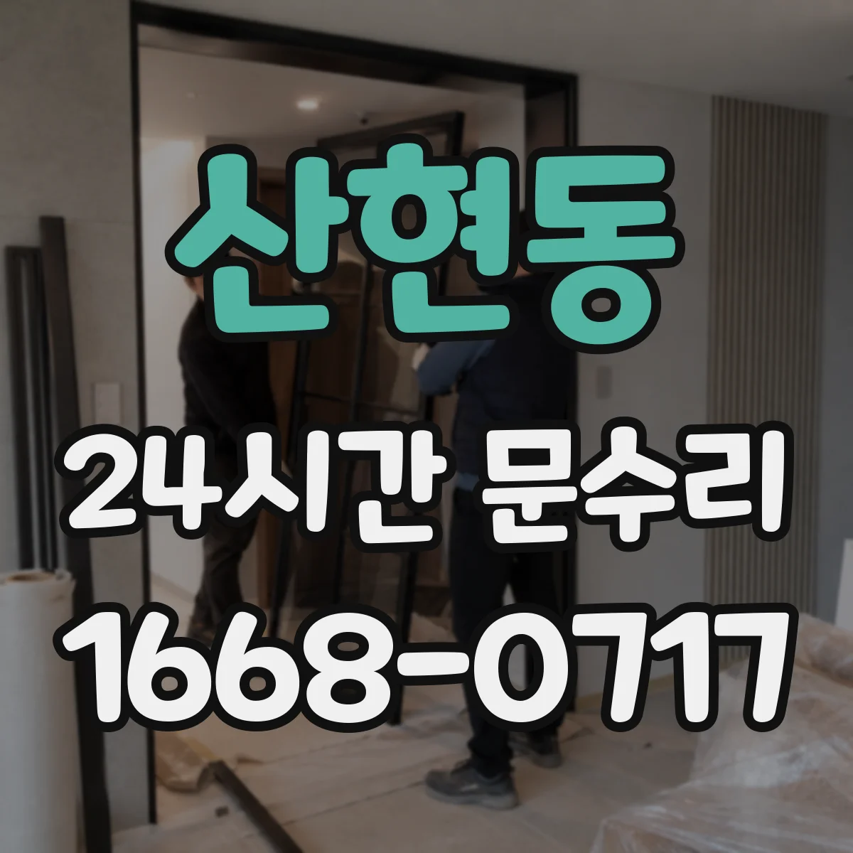 산현동 24시간 문수리 현관문이 달그락거리는 이유 정리