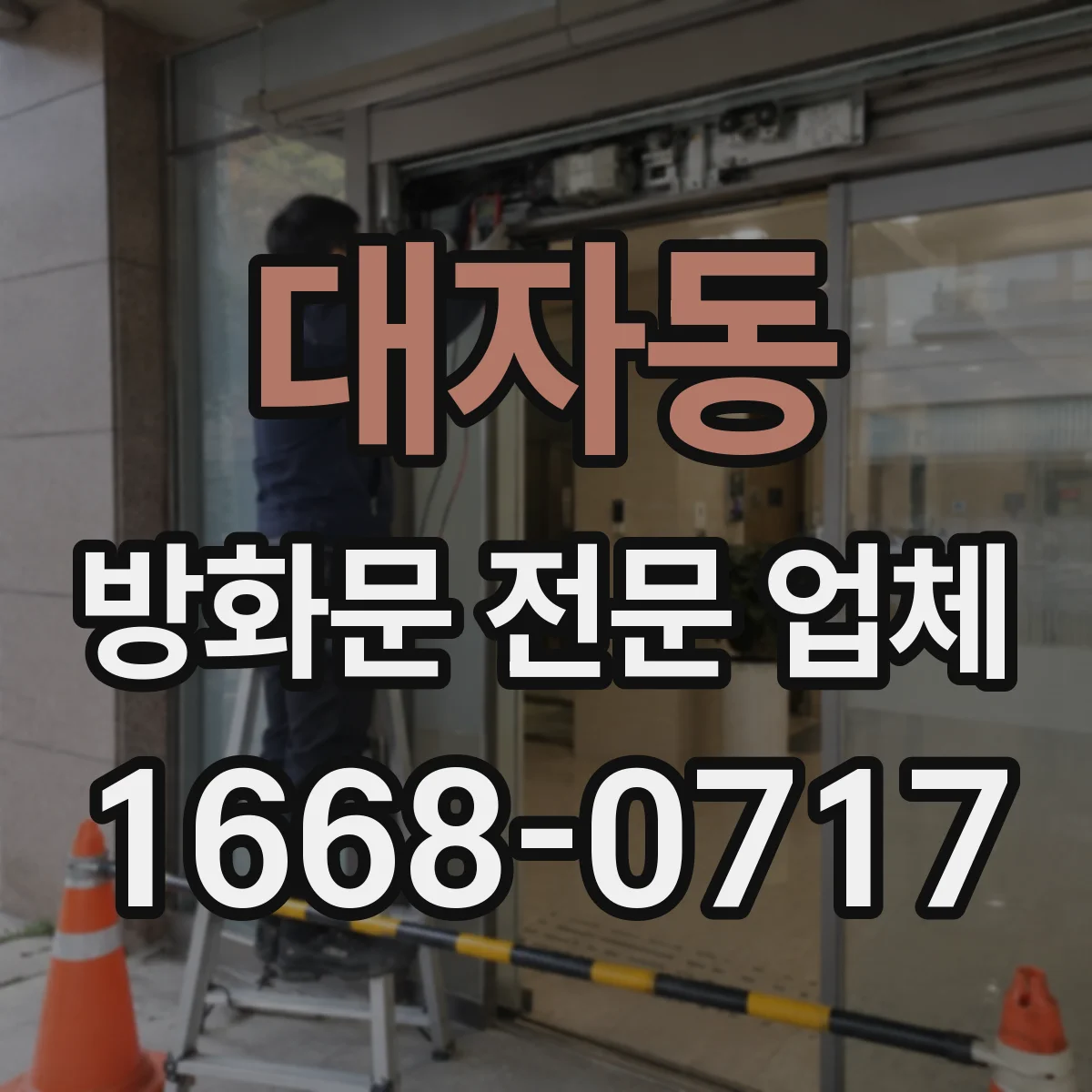 대자동 방화문 전문 업체