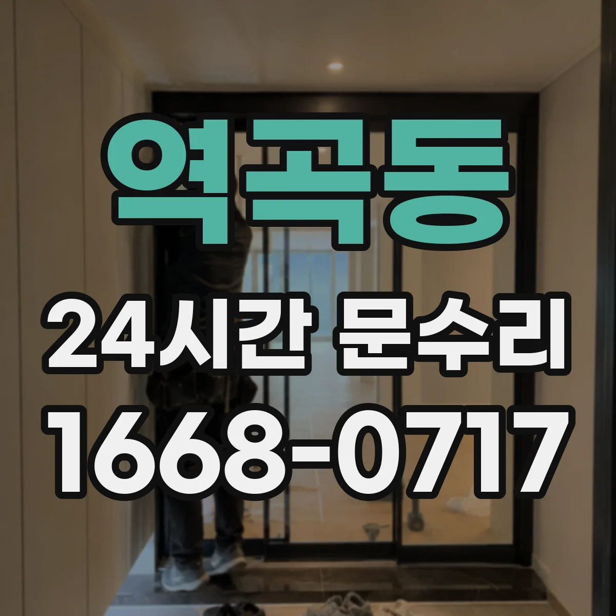 역곡동 24시간 문수리