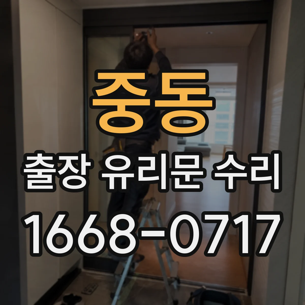중동 출장 유리문 수리