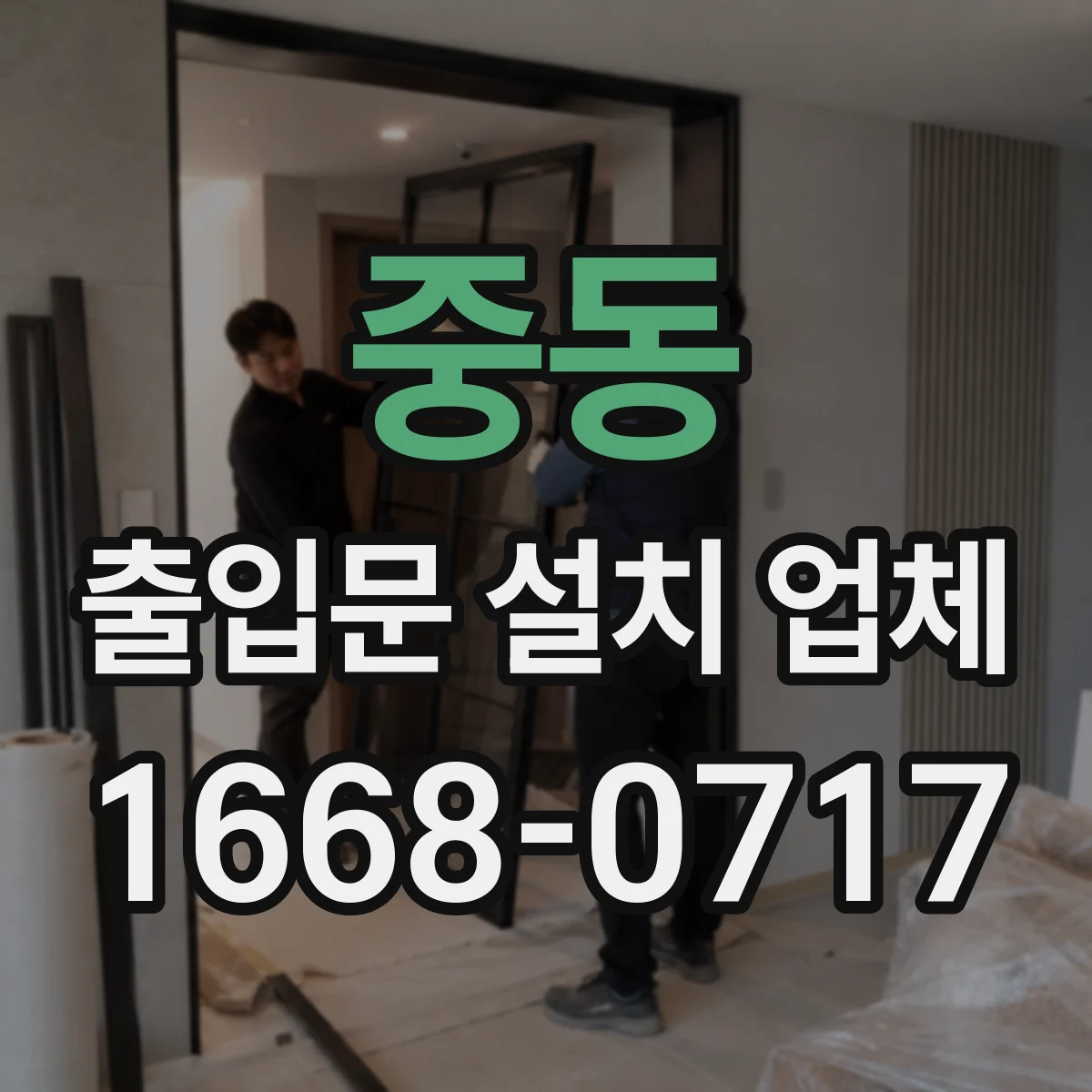 중동 출입문 설치 업체