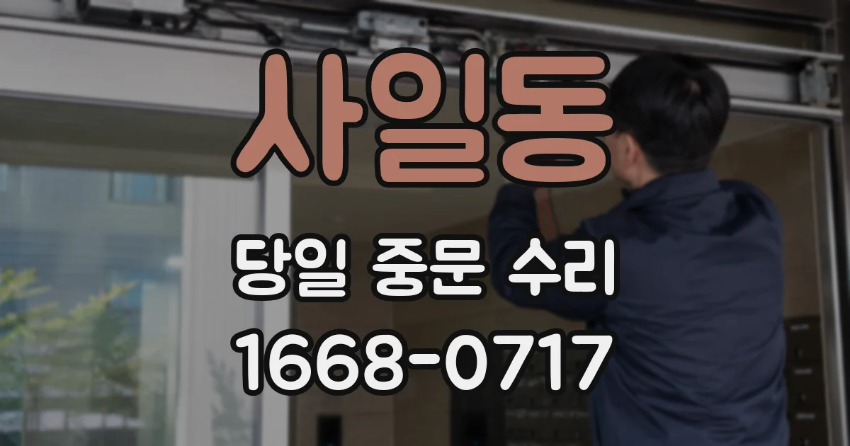 사일동 당일 중문 수리