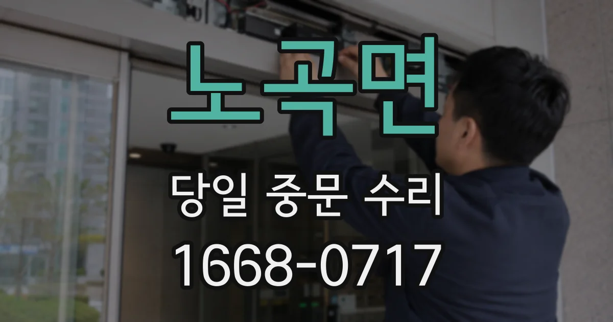 노곡면 당일 중문 수리