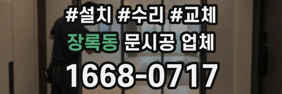 장록동 문시공 업체