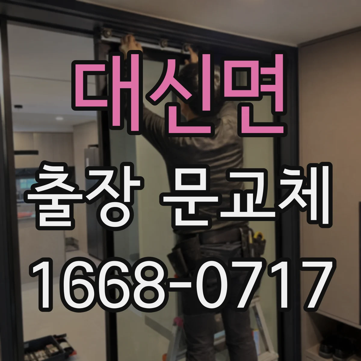 대신면 출장 문교체