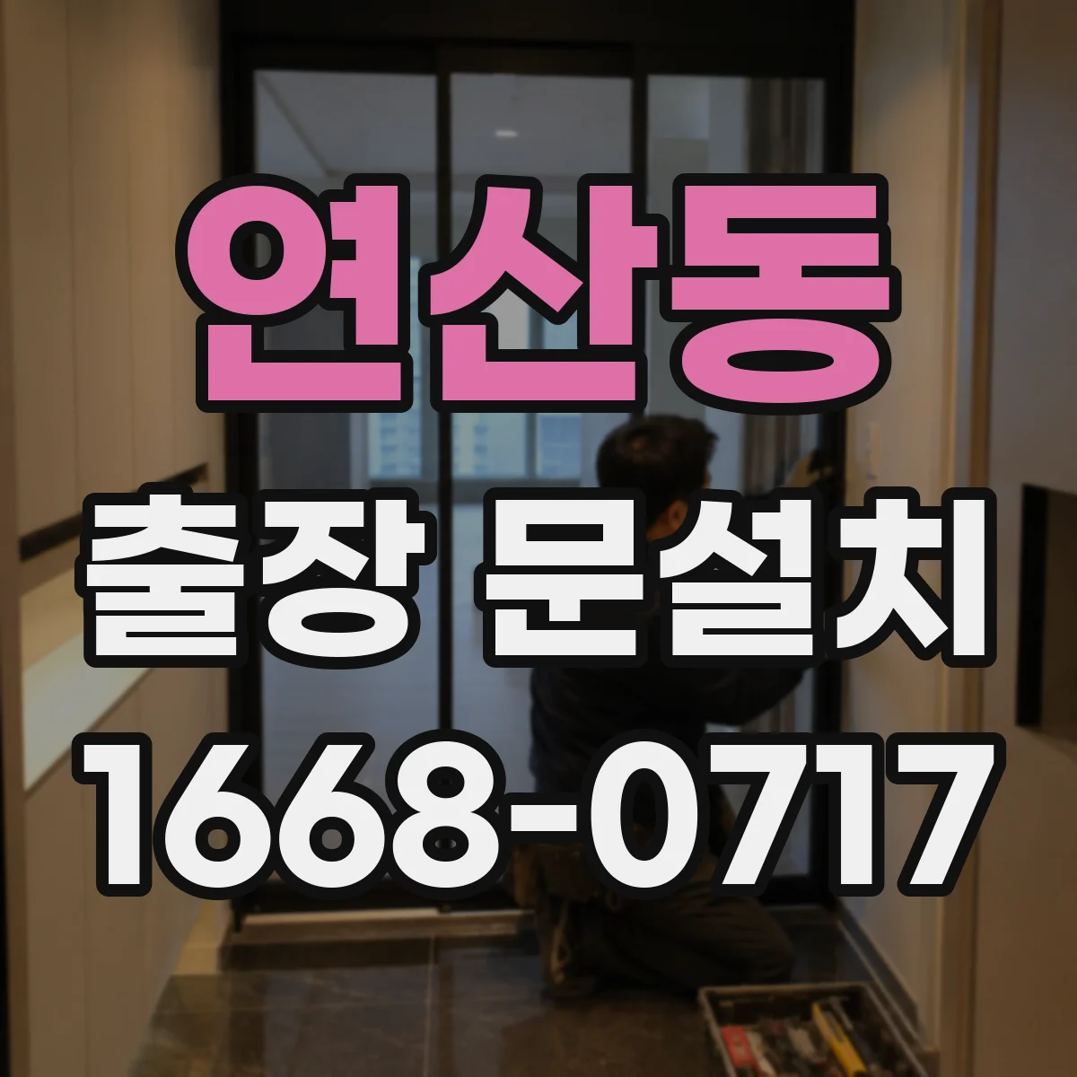 연산동 출장 문설치