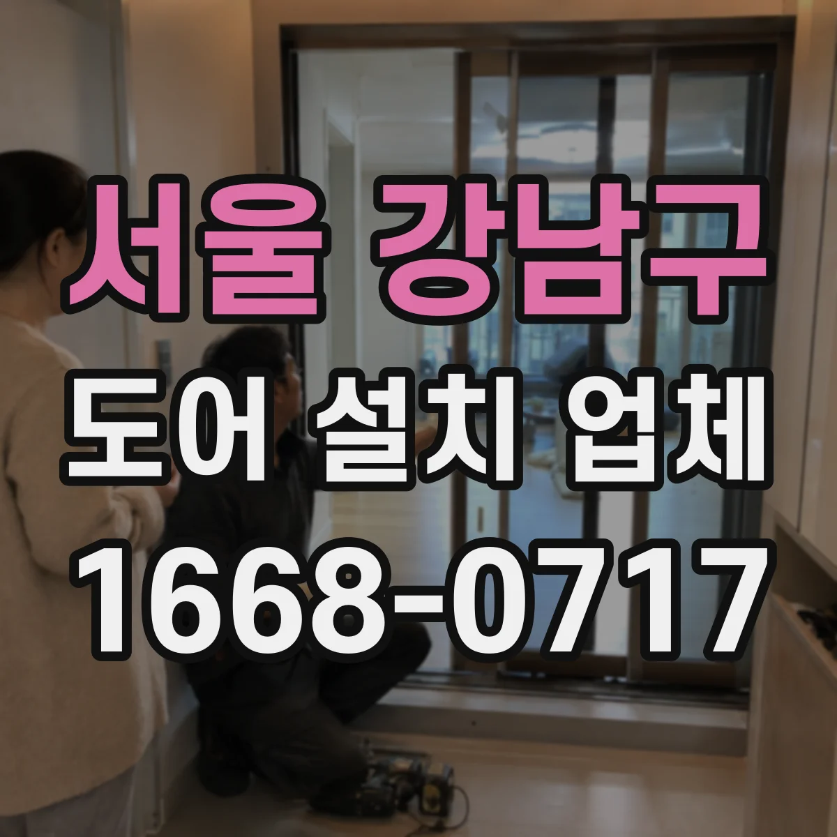 서울 강남구 도어 설치 업체 롤링·셔터 도어 설치 소요시간은 얼마나
