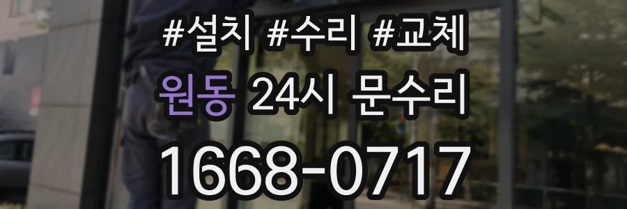 원동 24시 문수리