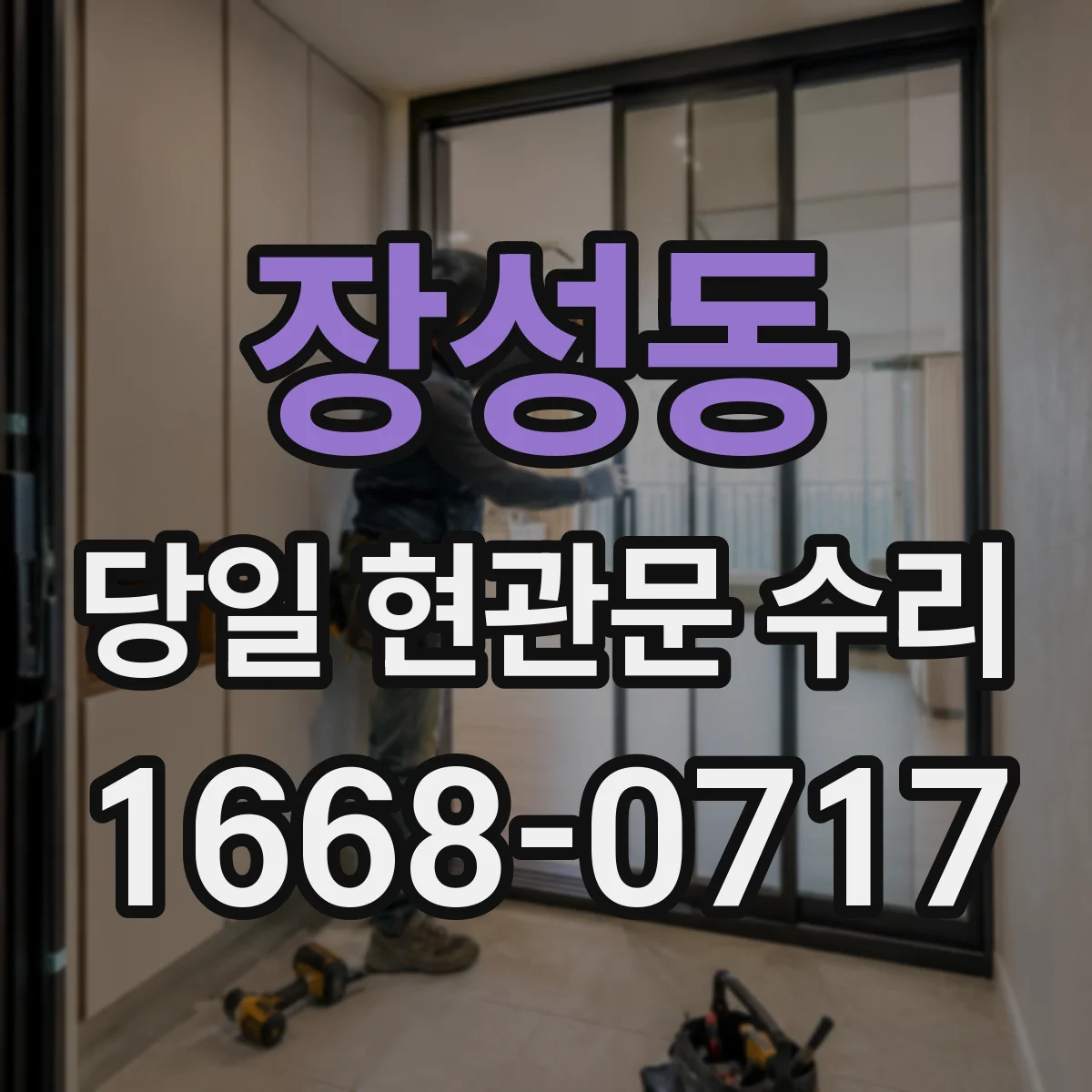 장성동 당일 현관문 수리