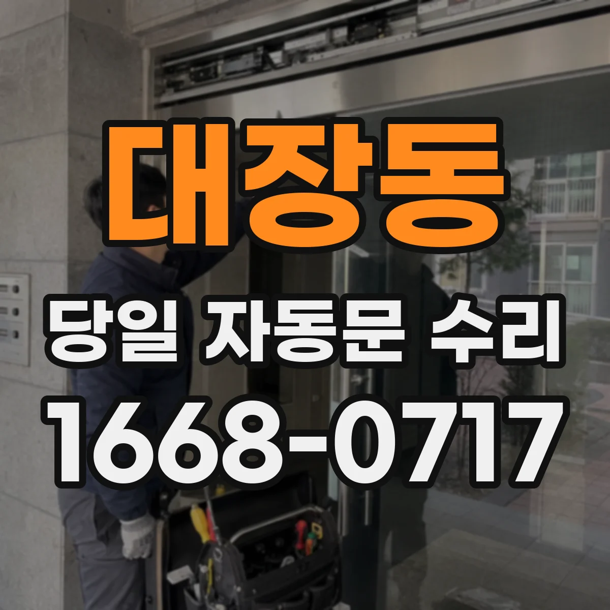 대장동 당일 자동문 수리