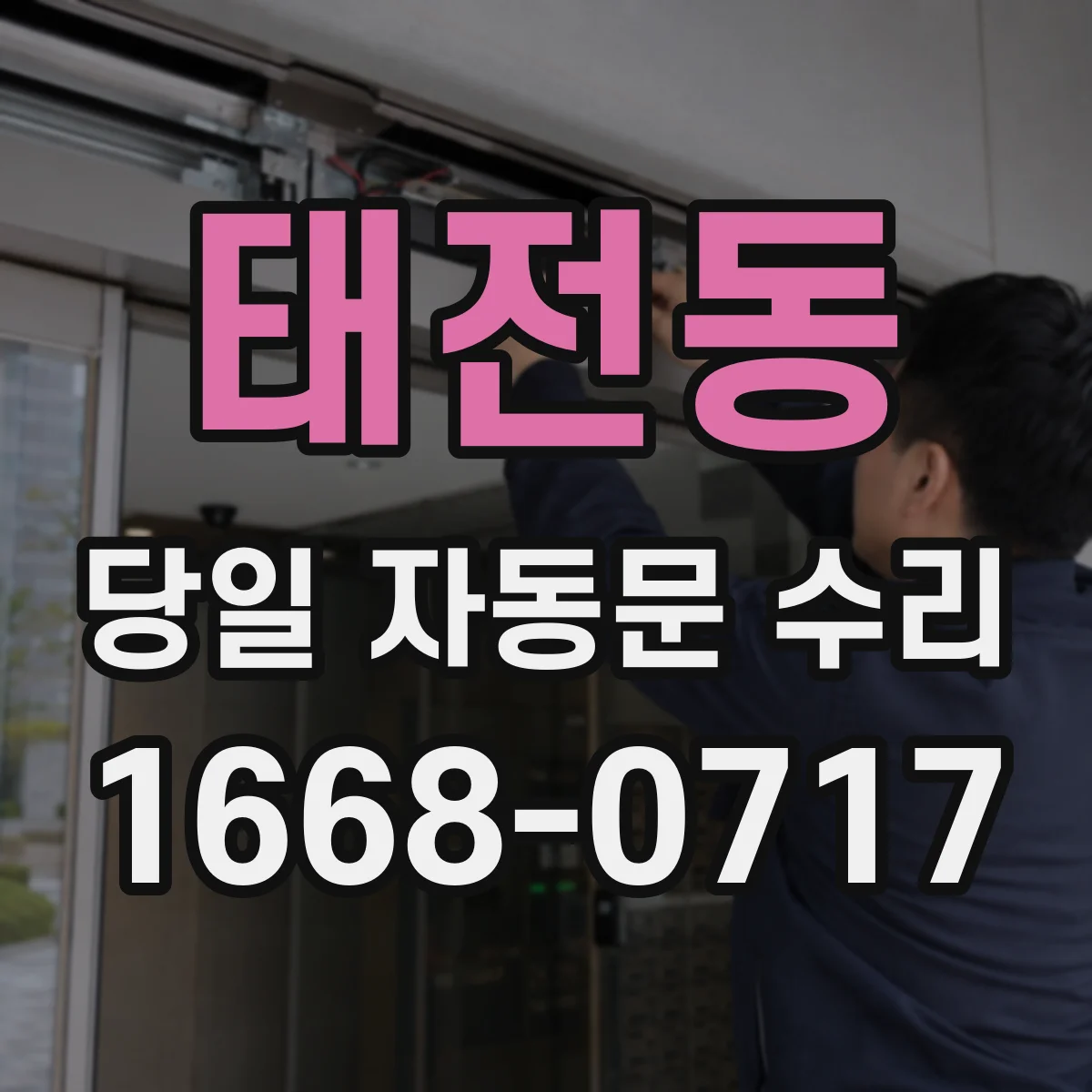 태전동 당일 자동문 수리