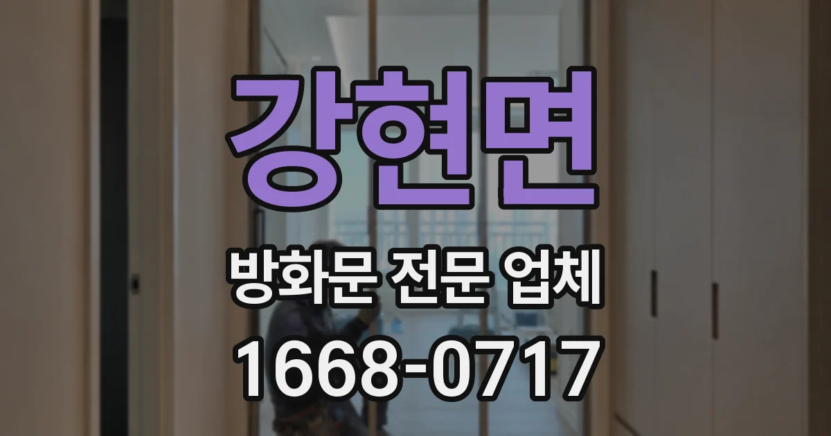 강현면 방화문 전문 업체