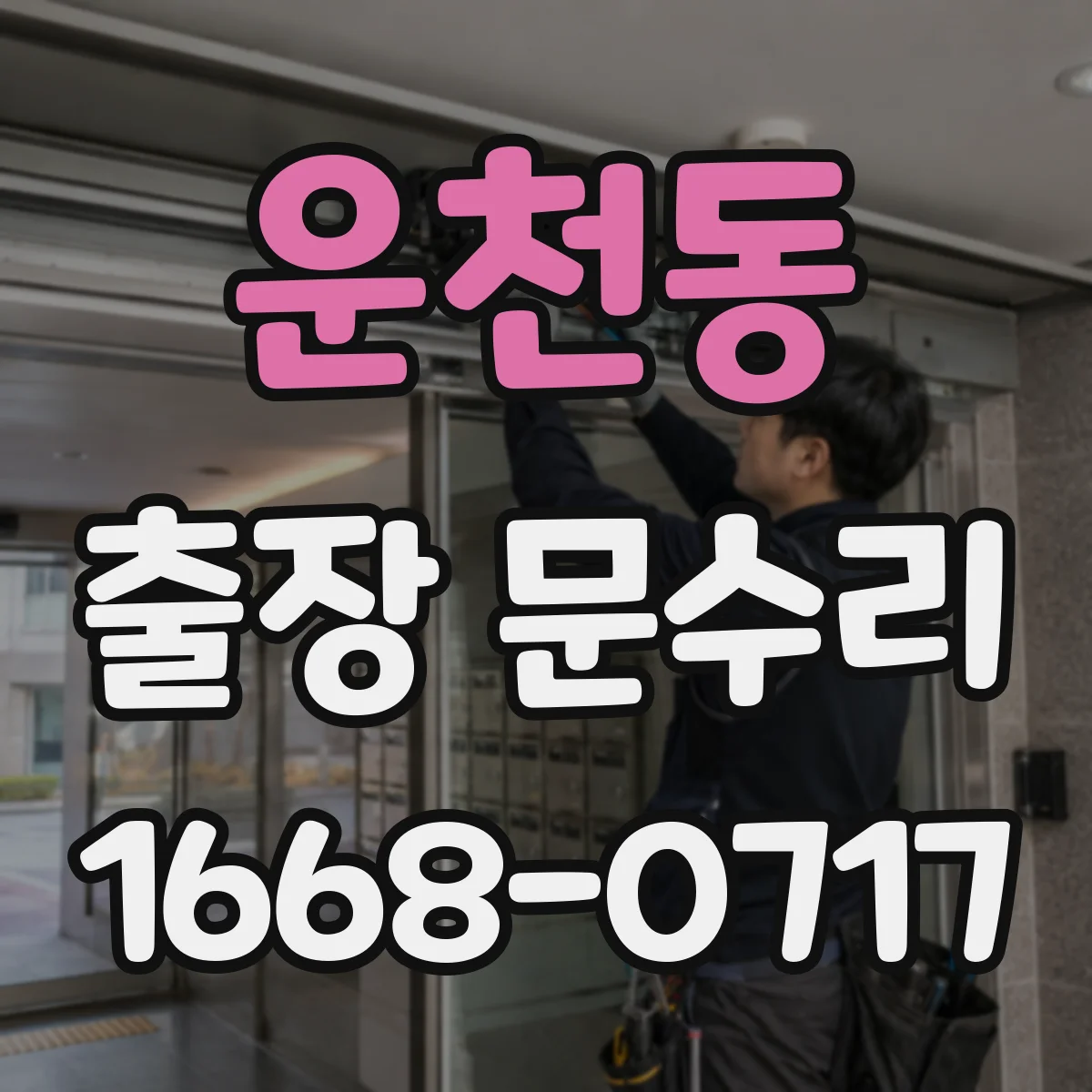 운천동 출장 문수리 현관문 안잠김 원인부터 꼼꼼히 분석해요